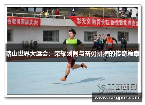喀山世界大运会：荣耀瞬间与奋勇拼搏的传奇篇章