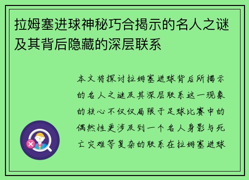 拉姆塞进球神秘巧合揭示的名人之谜及其背后隐藏的深层联系