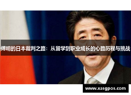 傅明的日本裁判之路：从留学到职业成长的心路历程与挑战