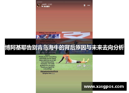 博阿基耶告别青岛海牛的背后原因与未来去向分析