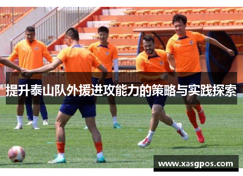 提升泰山队外援进攻能力的策略与实践探索