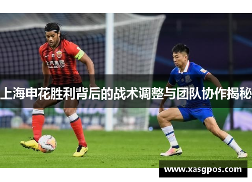 上海申花胜利背后的战术调整与团队协作揭秘