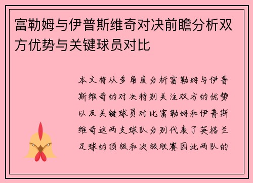 富勒姆与伊普斯维奇对决前瞻分析双方优势与关键球员对比