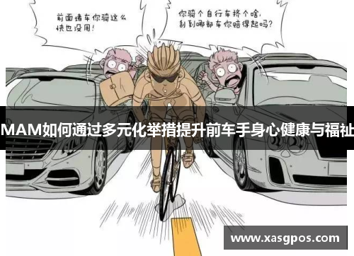 MAM如何通过多元化举措提升前车手身心健康与福祉