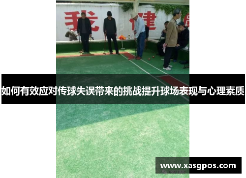 如何有效应对传球失误带来的挑战提升球场表现与心理素质