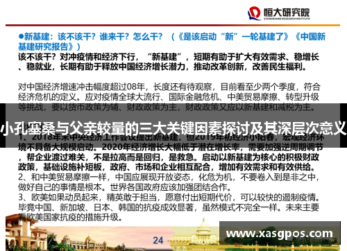 小孔塞桑与父亲较量的三大关键因素探讨及其深层次意义