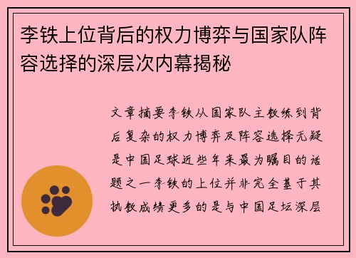 李铁上位背后的权力博弈与国家队阵容选择的深层次内幕揭秘 李铁上位背后的权力博弈与国家队阵容选择的深层次内幕揭秘
