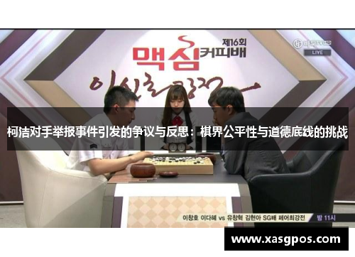 柯洁对手举报事件引发的争议与反思：棋界公平性与道德底线的挑战
