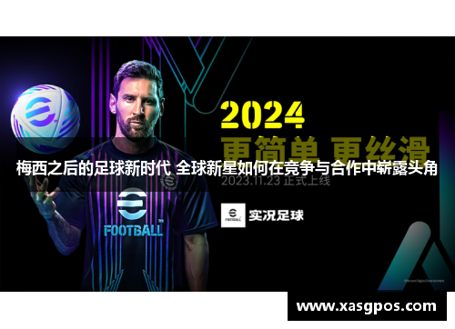 梅西之后的足球新时代 全球新星如何在竞争与合作中崭露头角