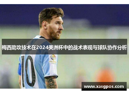 梅西助攻技术在2024美洲杯中的战术表现与球队协作分析