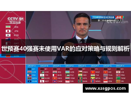 世预赛40强赛未使用VAR的应对策略与规则解析