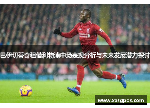 巴伊切蒂奇租借利物浦中场表现分析与未来发展潜力探讨