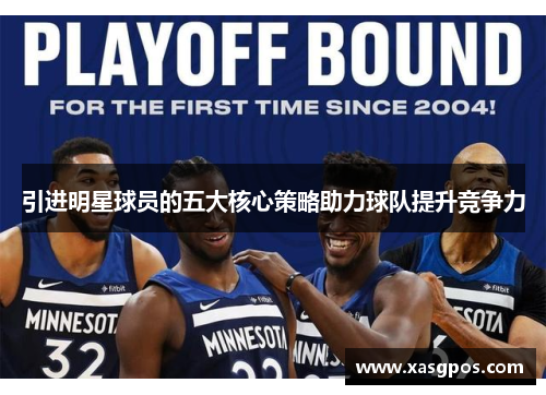 引进明星球员的五大核心策略助力球队提升竞争力