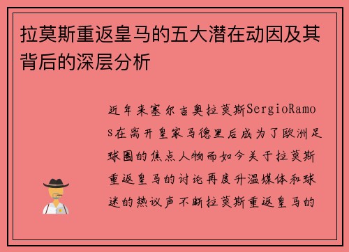 拉莫斯重返皇马的五大潜在动因及其背后的深层分析