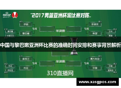中国与黎巴嫩亚洲杯比赛的准确时间安排和赛事背景解析
