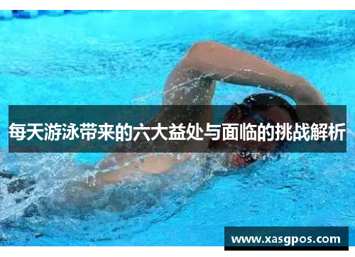 每天游泳带来的六大益处与面临的挑战解析