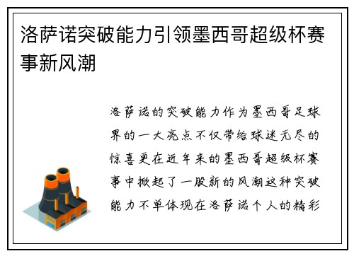 洛萨诺突破能力引领墨西哥超级杯赛事新风潮