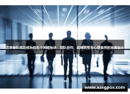 流浪者队成功背后的五个关键秘诀：团队协作、战略调整与心理素质的完美融合
