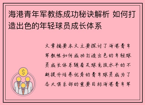 海港青年军教练成功秘诀解析 如何打造出色的年轻球员成长体系