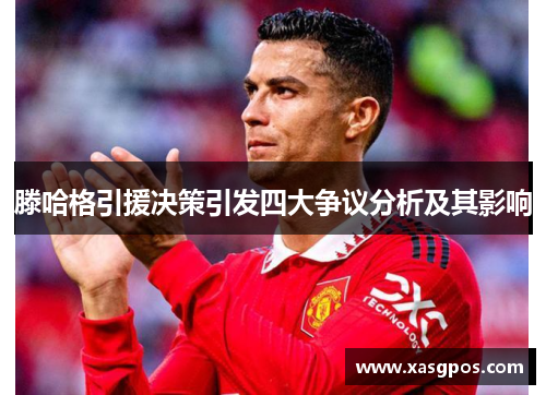 滕哈格引援决策引发四大争议分析及其影响