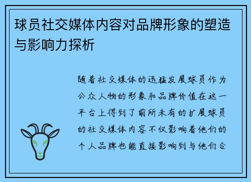 球员社交媒体内容对品牌形象的塑造与影响力探析