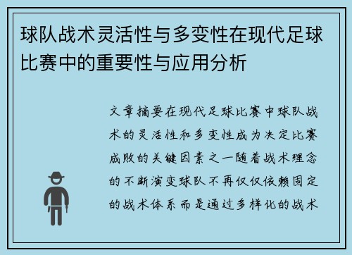 球队战术灵活性与多变性在现代足球比赛中的重要性与应用分析