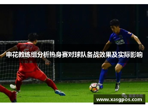 申花教练组分析热身赛对球队备战效果及实际影响