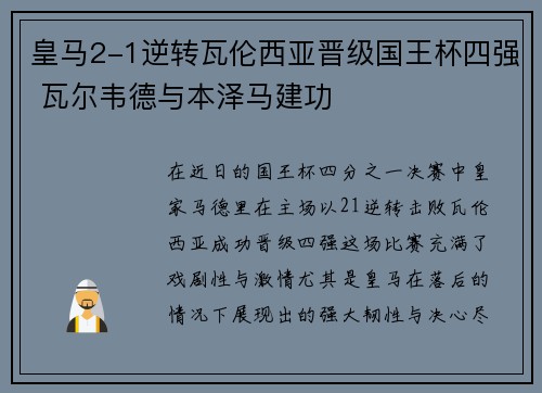 皇马2-1逆转瓦伦西亚晋级国王杯四强 瓦尔韦德与本泽马建功