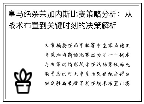 皇马绝杀莱加内斯比赛策略分析：从战术布置到关键时刻的决策解析