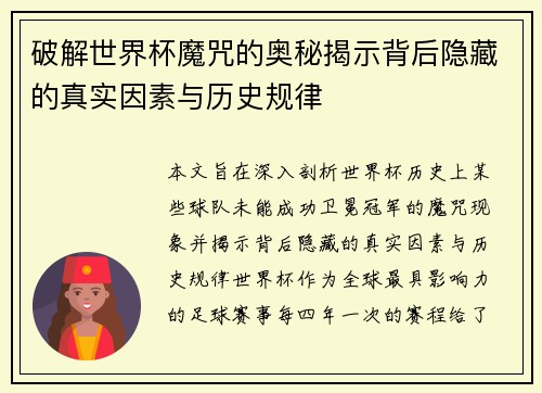 破解世界杯魔咒的奥秘揭示背后隐藏的真实因素与历史规律