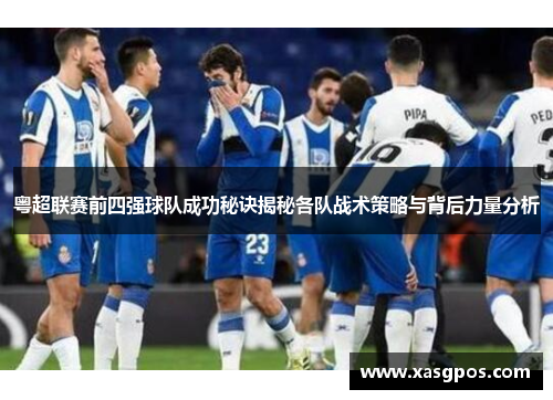 粤超联赛前四强球队成功秘诀揭秘各队战术策略与背后力量分析