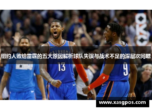 纽约人败给雷霆的五大原因解析球队失误与战术不足的深层次问题