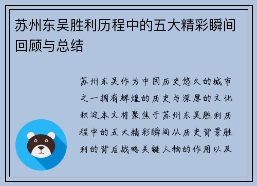 苏州东吴胜利历程中的五大精彩瞬间回顾与总结