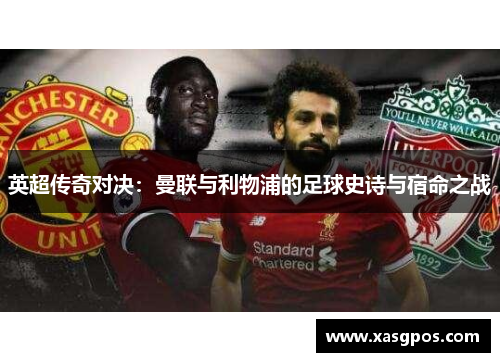 英超传奇对决：曼联与利物浦的足球史诗与宿命之战