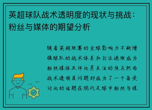 英超球队战术透明度的现状与挑战：粉丝与媒体的期望分析