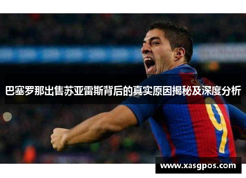巴塞罗那出售苏亚雷斯背后的真实原因揭秘及深度分析