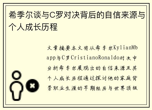 希季尔谈与C罗对决背后的自信来源与个人成长历程