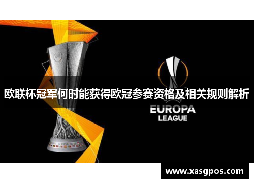 欧联杯冠军何时能获得欧冠参赛资格及相关规则解析