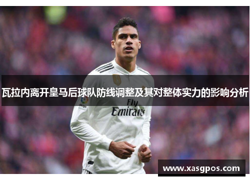瓦拉内离开皇马后球队防线调整及其对整体实力的影响分析